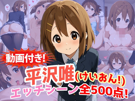 【動画付き！】『平沢唯（けいおん！）』のエッチシーン全500点収録！