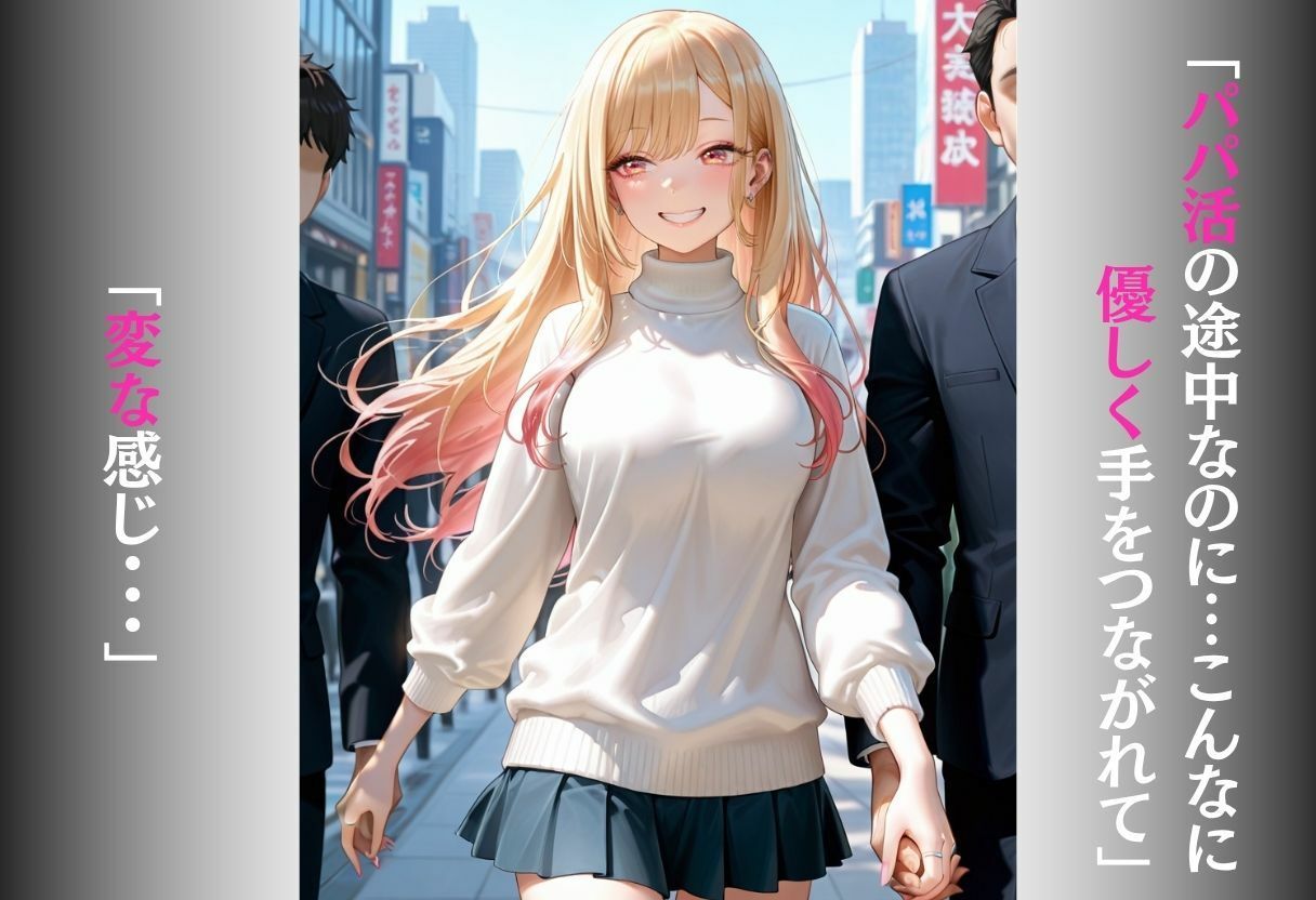 パパ活女子がおじさんのテクに負けて完全堕ち〜手つなぎから始まる甘くてエロい本気交尾〜 vol.1 - サンプル画像 1