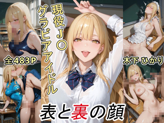 グラビアアイドルの表と裏の顔 JDグラドル 木下 ひかり - サンプル画像 1