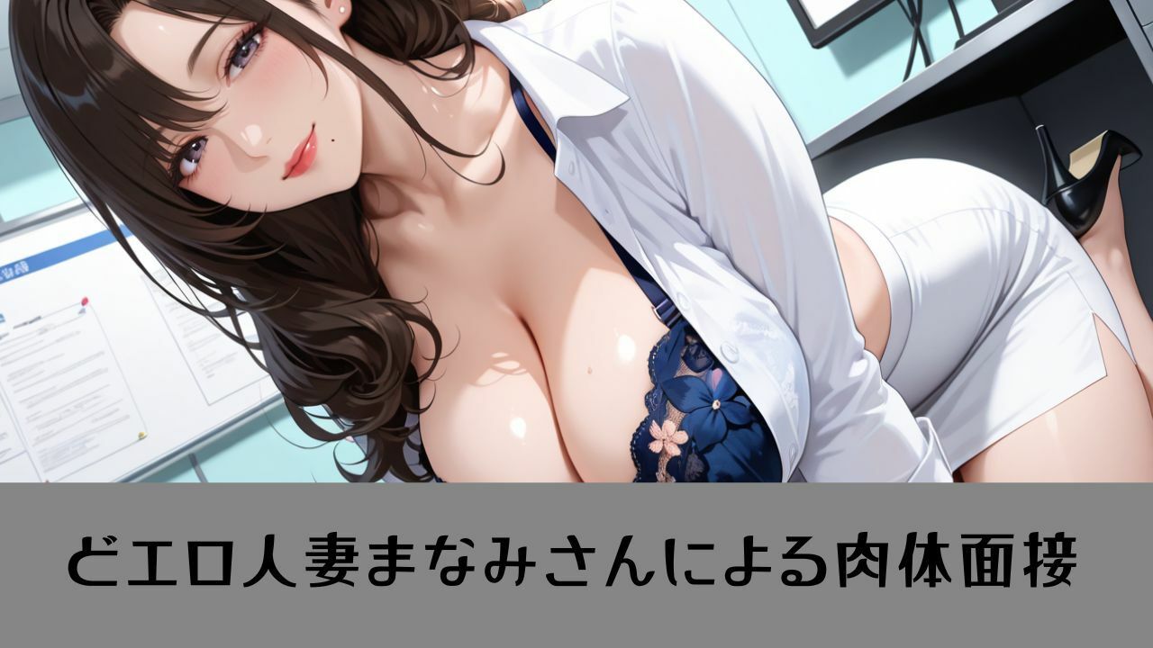 【4K動画 ボイスあり】我慢できたら即採用？！人妻秘書の秘密の面接 - サンプル画像 2