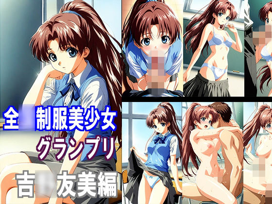 全〇制服美少女グランプリ 吉〇友美編