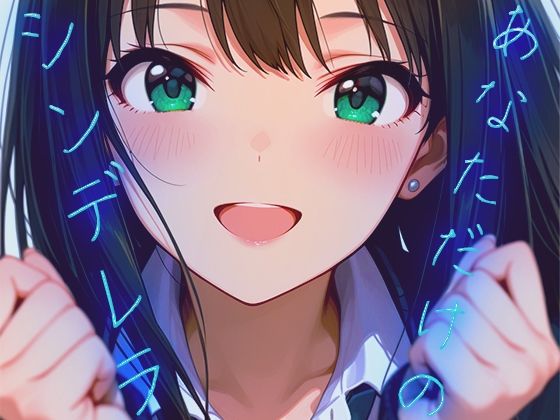 【お得な3作品セット】シンデレラなアイドル達【アニメーション】 - サンプル画像 1