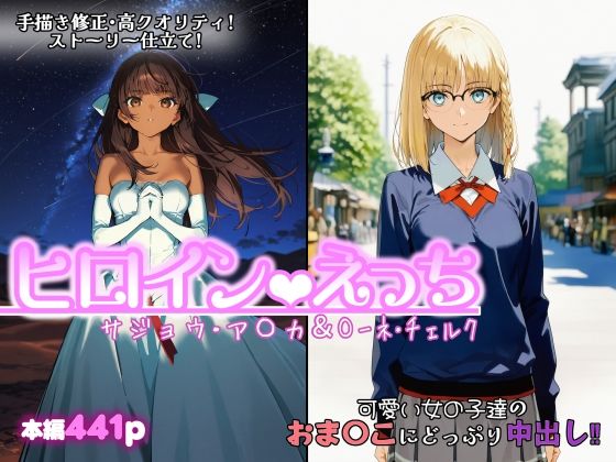 ヒロインえっち  サジョウ・ア〇カ＆〇ーネ・チェルク