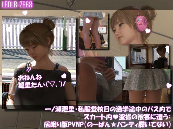 一ノ瀬廻里・私服登校日の通学途中のバス内でスカート内盗撮の被害に遭う:シリーズ6本全部入りパック！ - サンプル画像 1