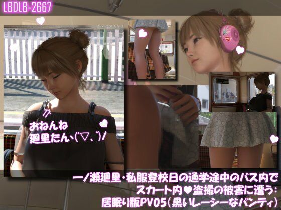 一ノ瀬廻里・私服登校日の通学途中のバス内でスカート内盗撮の被害に遭う:シリーズ6本全部入りパック！ - サンプル画像 2