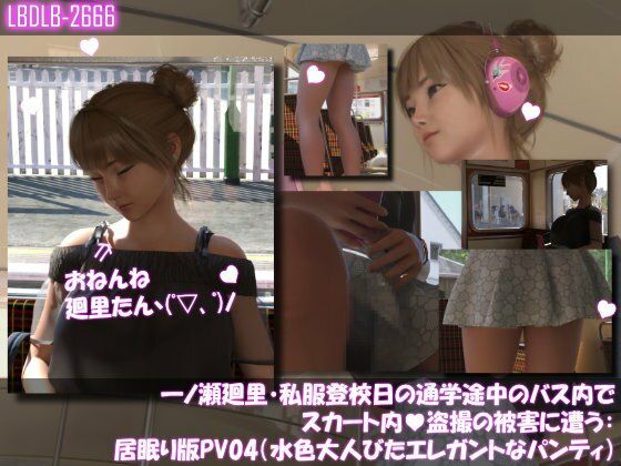 一ノ瀬廻里・私服登校日の通学途中のバス内でスカート内盗撮の被害に遭う:シリーズ6本全部入りパック！ - サンプル画像 3