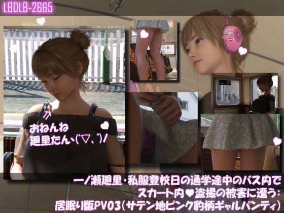 一ノ瀬廻里・私服登校日の通学途中のバス内でスカート内盗撮の被害に遭う:シリーズ6本全部入りパック！ - サンプル画像 4