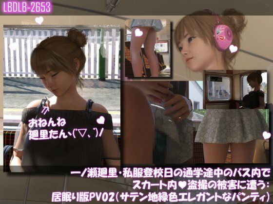 一ノ瀬廻里・私服登校日の通学途中のバス内でスカート内盗撮の被害に遭う:シリーズ6本全部入りパック！ - サンプル画像 5