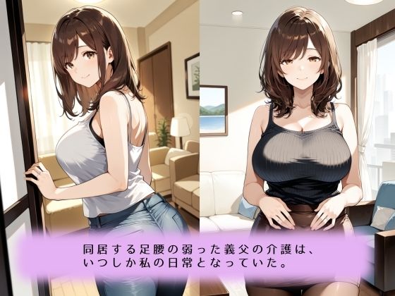 〜献身介護のなれの果て〜絶倫義父との肉欲に堕ちていく話 - サンプル画像 1