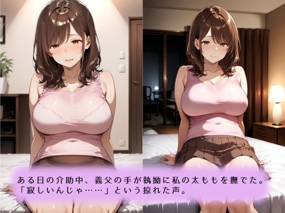 〜献身介護のなれの果て〜絶倫義父との肉欲に堕ちていく話 - サンプル画像 4