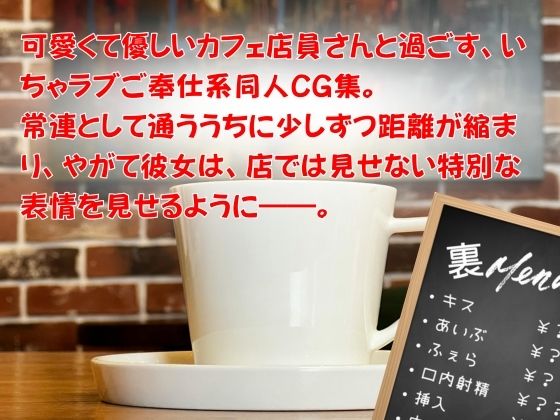 お願いを断れないカフェ店員さん 〜ご注文はえっちなご奉仕ですか？〜 中◯三玖 - サンプル画像 1