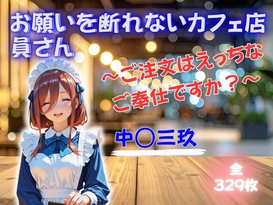 お願いを断れないカフェ店員さん 〜ご注文はえっちなご奉仕ですか？〜 中◯三玖