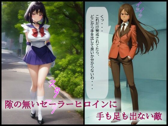 セーラーヒロイン屈辱吸収〜正義崩壊と尊厳の剥奪〜 - サンプル画像 1