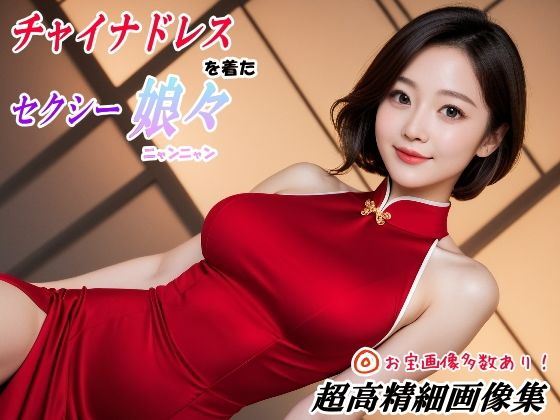 チャイナドレスを着たセクシー娘々