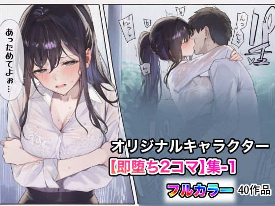 オリジナルキャラクター【即堕ち2コマ】集-1