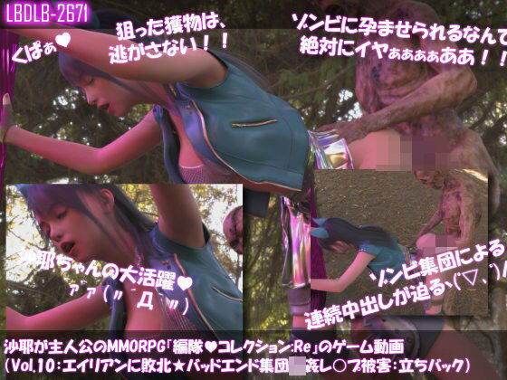 【△100】沙耶が主人公のMMORPG『編隊コレクション:Re』ゲーム動画（Vol.09:ゾンビの集団によるレ○プ被害に遭ってしまう:立ちバック）