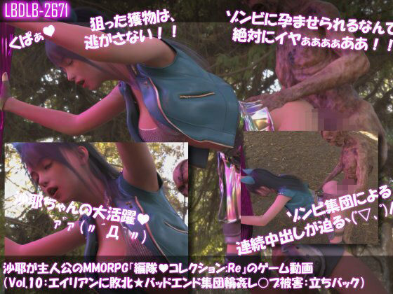 【△500】沙耶が主人公のMMORPG『編隊コレクション:Re』ゲーム動画（Vol.01〜10:ゾンビの集団によるレ○プ被害に遭ってしまう:シリーズ10本総集編！） - サンプル画像 1