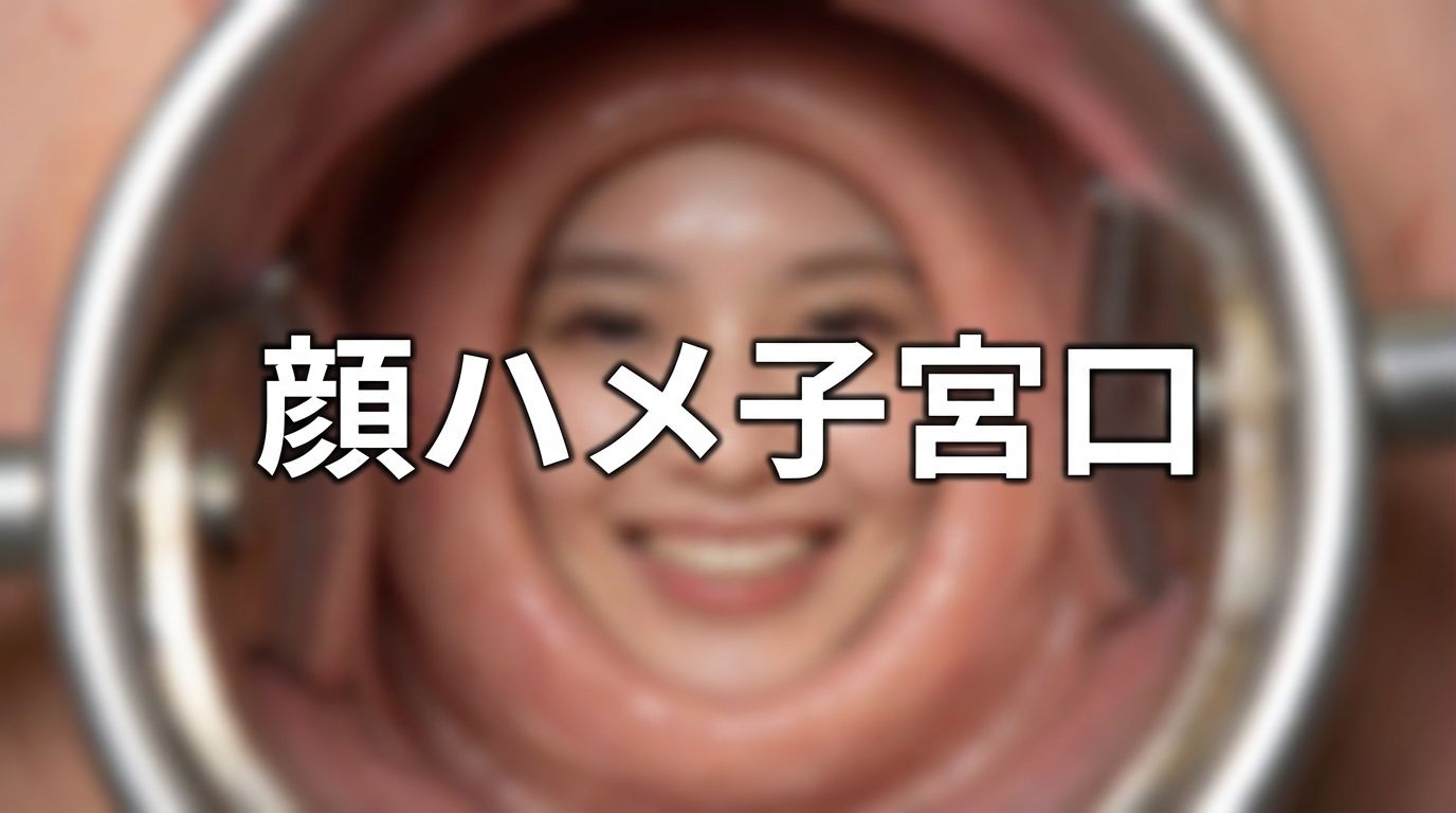 顔ハメ子宮口 ＜4K＞ 10枚 - サンプル画像 1
