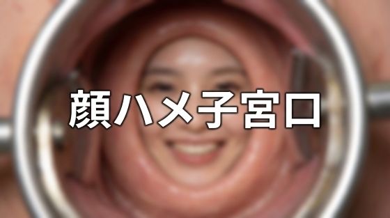 顔ハメ子宮口 ＜4K＞ 10枚