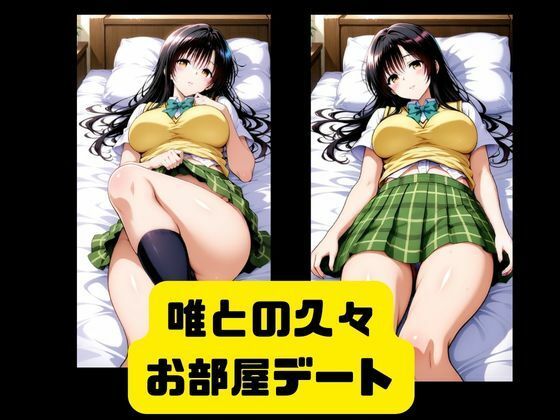 唯とお部屋でイチャラブSEX - サンプル画像 1