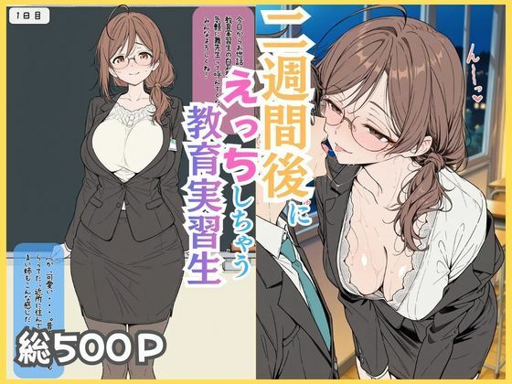 二週間後にえっちする教育実習生
