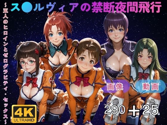 ス●ルヴィアの禁断夜間飛行〜5人のヒロインとゼログラビティ・セックス〜 CG集と動画のお得な【セット作品】