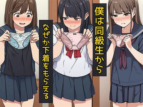 僕は同級生からなぜか下着をもらえる