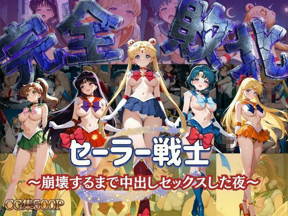 セーラー戦士 〜崩壊するまで中出しセックスした夜〜 - サンプル画像 1