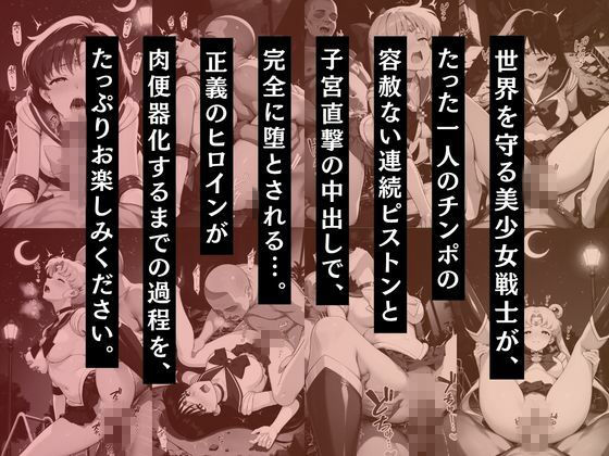 セーラー戦士 〜崩壊するまで中出しセックスした夜〜 - サンプル画像 2