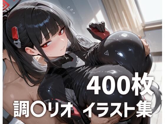 調〇リオパイズリメインイラスト集【400枚】