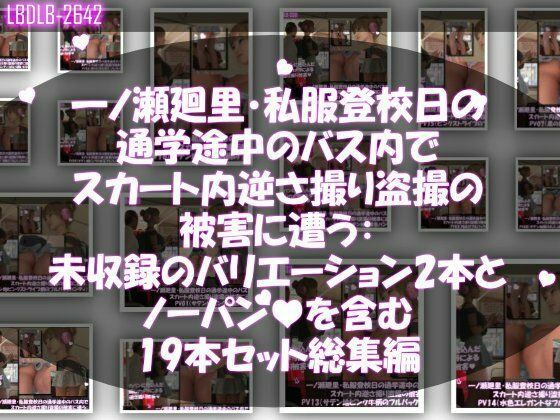 一ノ瀬廻里・私服登校日の通学途中、バス内（前後）やら駅の階段やらうたた寝中やら、ありとあらゆる局面で短すぎるスカート内を盗撮されまくる。パンチラ動画46本全部入り！ - サンプル画像 1