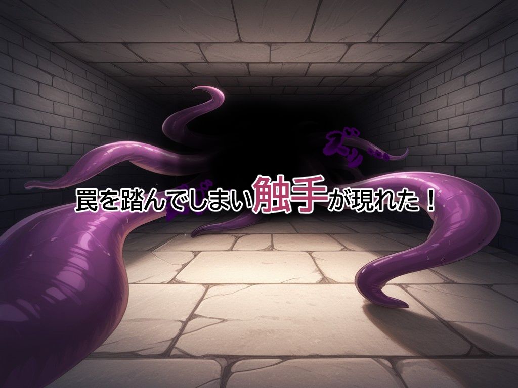 ダンジョンとか余裕と思ってたら触手が出てきて泣いた - サンプル画像 2