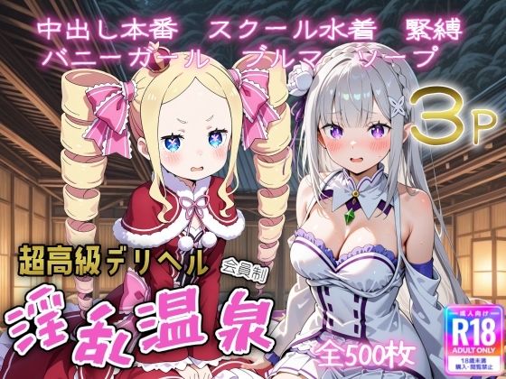 超高級デリヘル淫乱温泉  reゼロから〇める異世界生活編