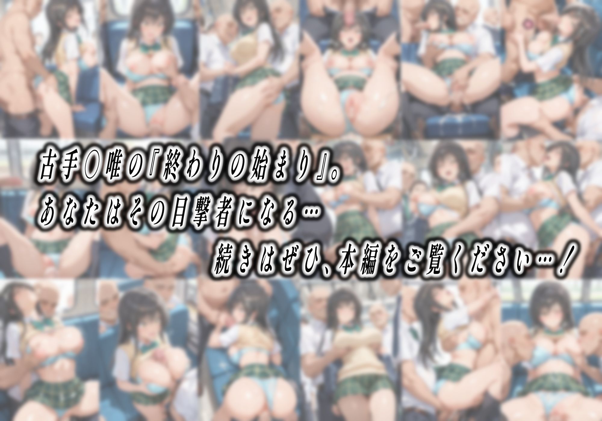 【処女孕ませ専用車両】連続中出しで肉便器化したヒロイン-古手○唯- - サンプル画像 10