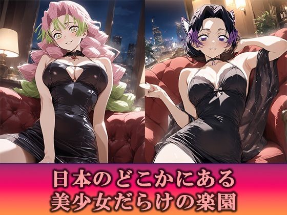 淫乱キャバクラ  鬼滅の刃  胡蝶しのぶ  甘露寺蜜璃  編 - サンプル画像 2