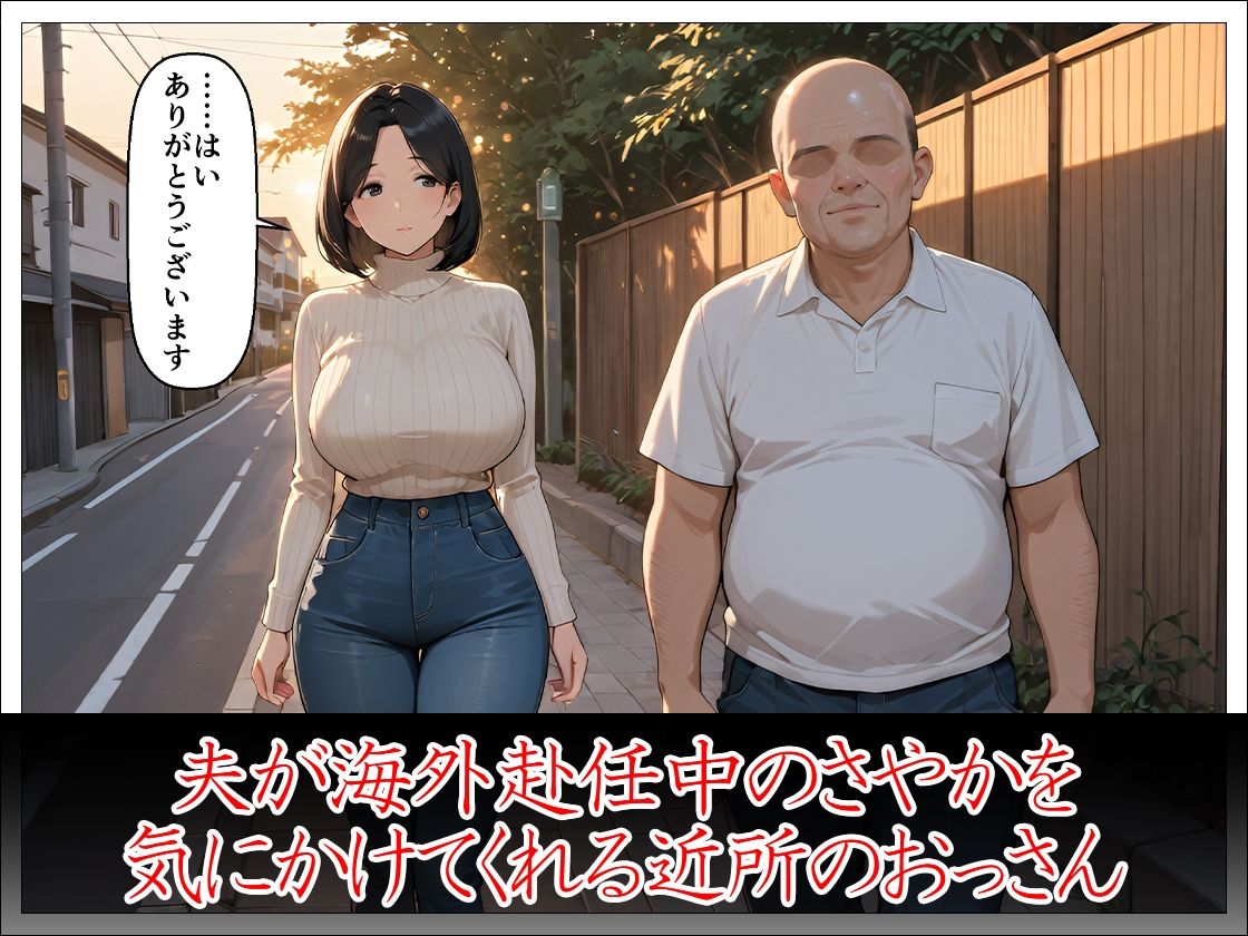 近所のおじさんに堕とされた清楚妻 ―夫では味わえない快感を教えてください― - サンプル画像 2