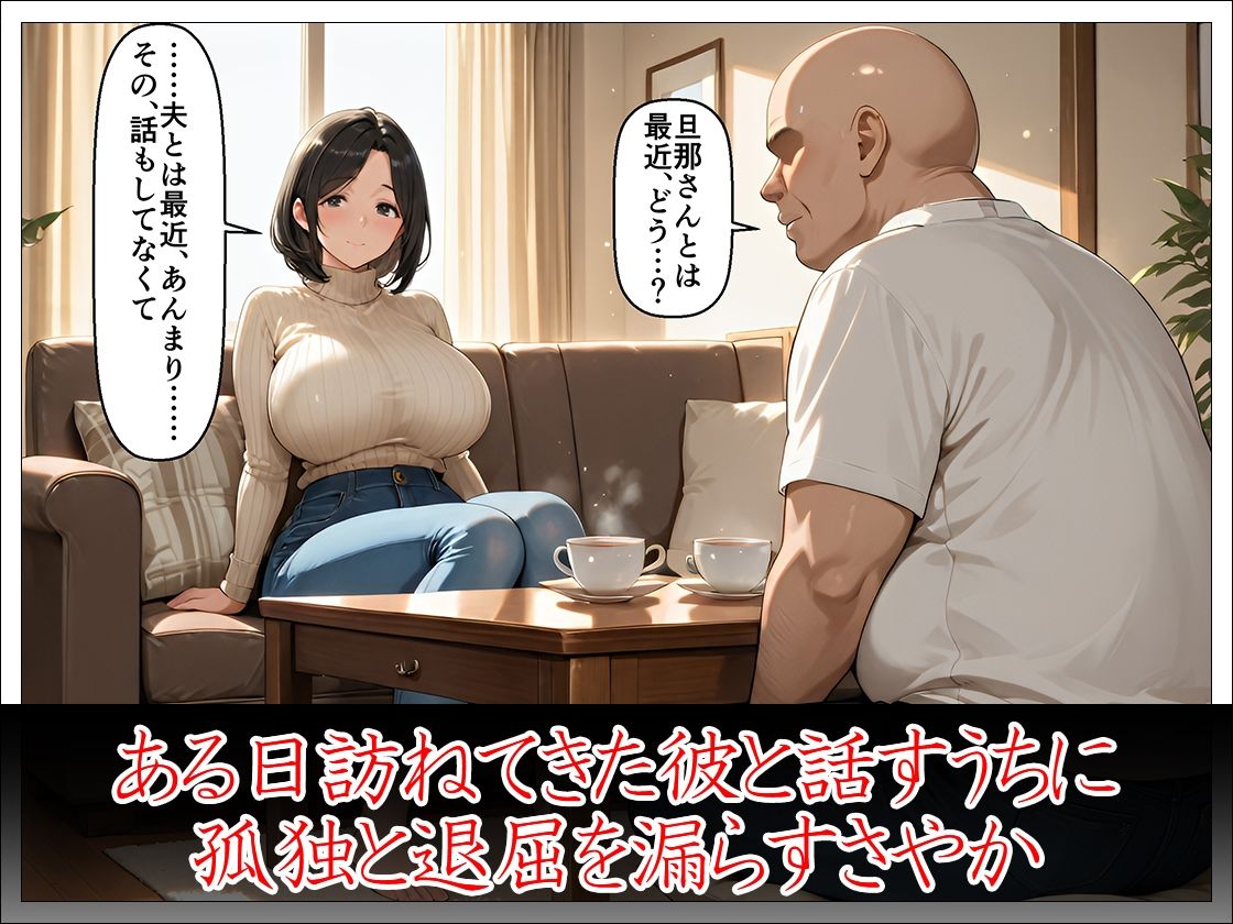 近所のおじさんに堕とされた清楚妻 ―夫では味わえない快感を教えてください― - サンプル画像 3