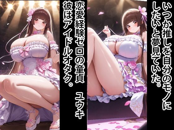 超エロボディ  地下アイドル  監禁してオナホにする 4 - サンプル画像 1