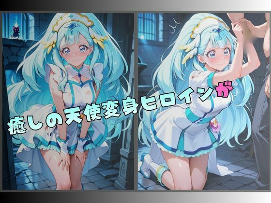 【R-18】拘束された癒しの天使ヒロイン - サンプル画像 1