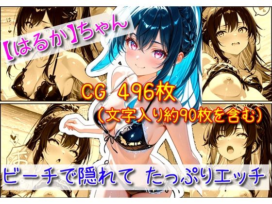 【はるか】ビーチで隠れてたっぷりエッチ