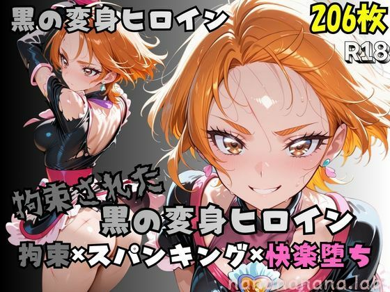 【R-18】拘束された黒の変身ヒロイン