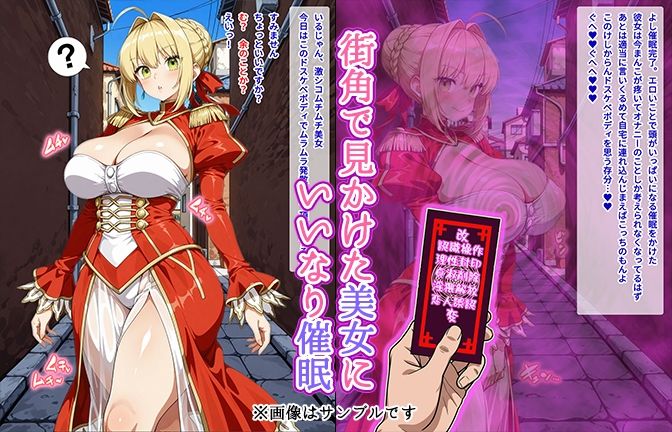 【催●いいなりオナホ話】ネ●編 ―街角で見かけたムチムチ美女を催●でいいなりにしてオナホにするだけの話― 【セリフ入りCG集】 - サンプル画像 1