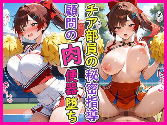 チア部員の秘密指導 顧問の肉便器堕ち
