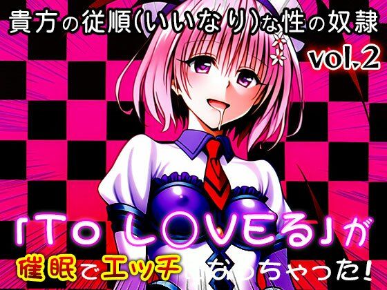 【同人CG集】To L○VEる 2 - サンプル画像 2