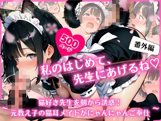 私のはじめて、先生にあげるね（はーと）番外編 〜 猫好き先生を朝から誘惑！元教え子の猫耳メイドがにゃんにゃんご奉仕 〜