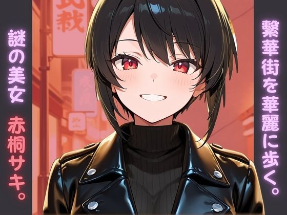 【S〇X喰種シリーズ】精液浴びて生き延びる喰種の性命活動  〜赤桐サキ編〜 - サンプル画像 1