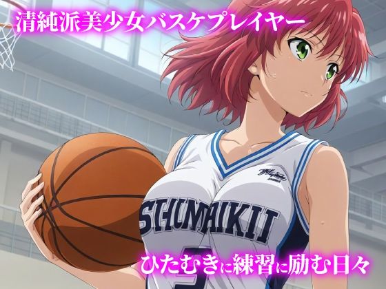 話が違う！！セクハラ調教録｜500人のバスケ部編 - サンプル画像 1