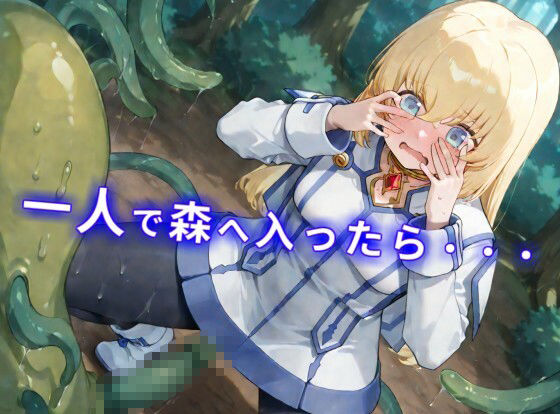 【CGイラスト集】触手の森にご用心！？ローパーの群れでヌルヌルえっち！？ - サンプル画像 1