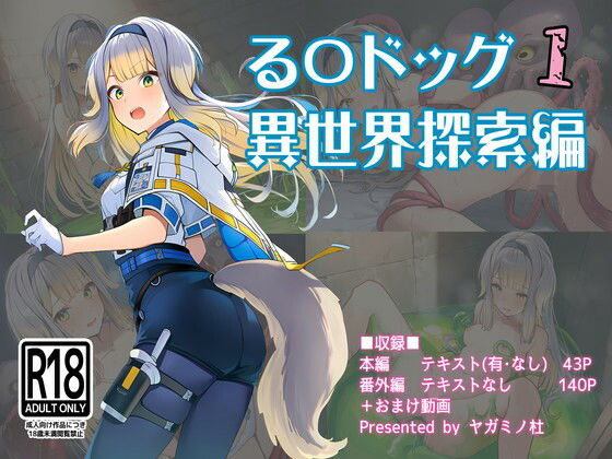 る〇ドッグ_異世界探索編1