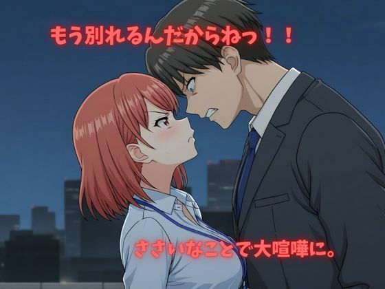 【500P】【寝取られ日誌】彼氏と喧嘩したその後に…オフィスレディver - サンプル画像 2